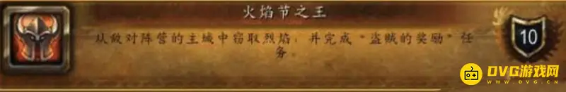 《魔兽世界》火焰节之王成就获取攻略
