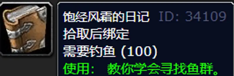 《魔兽世界》饱经风霜的日记钓点解析