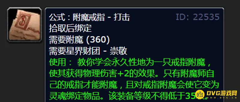 《魔兽世界》TBC附魔300