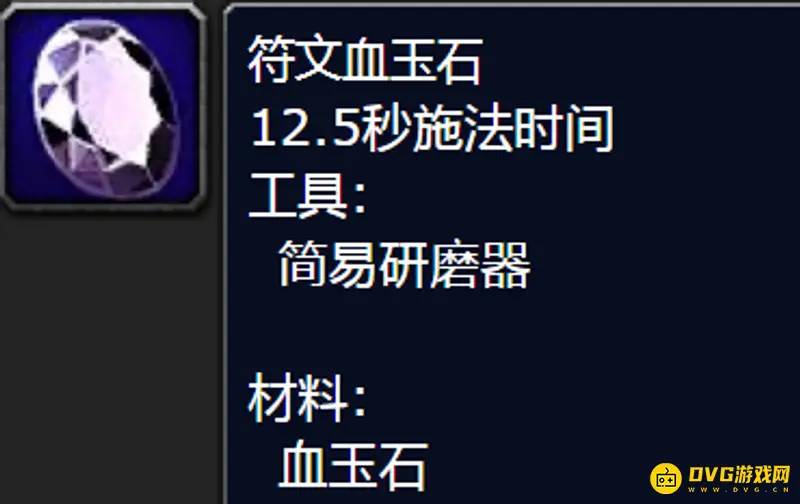 《魔兽世界》符文血玉石图纸获取