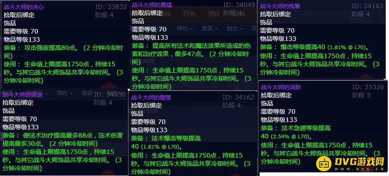 《魔兽世界》tbc战斗大师饰品大全