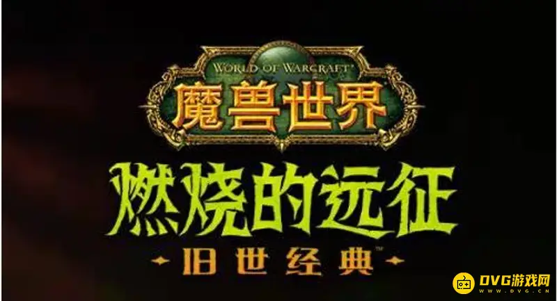 《魔兽世界》tbc排骨人含义解析