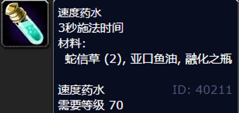 《魔兽世界》速度药水配方