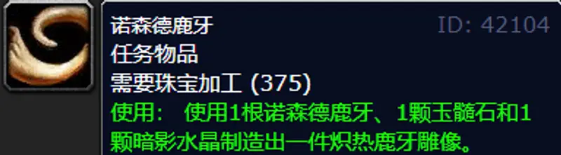 《魔兽世界》炽热鹿牙雕像制作方法