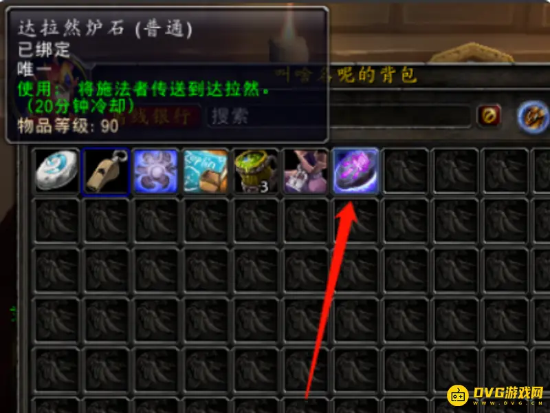 《魔兽世界》达拉然炉石丢失解决方法