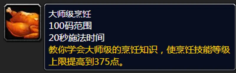 《魔兽世界》怀旧服烹饪1