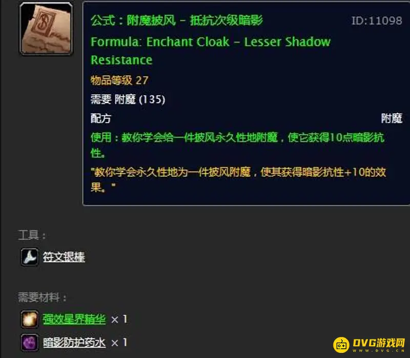 魔兽世界附魔披风10暗抗图纸掉落地点
