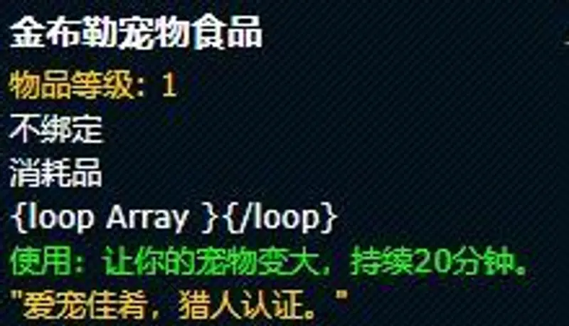《魔兽世界》金布勒宠物食品效果