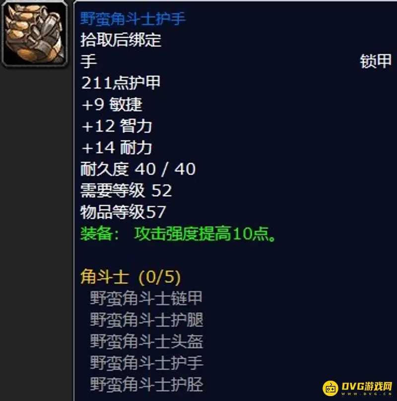 《魔兽世界》野蛮角斗士套装介绍