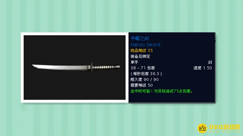 《魔兽世界》半藏之剑介绍