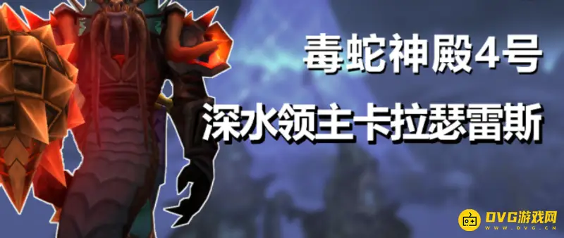 《魔兽世界》毒蛇神殿Boss数量与掉落详解