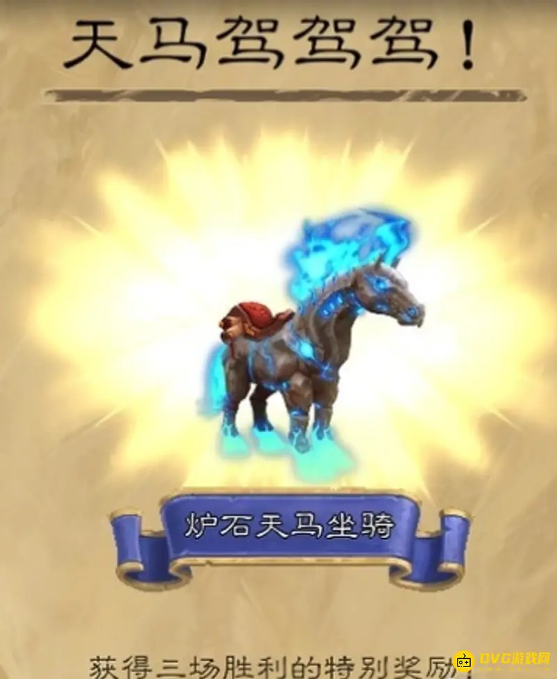《魔兽世界》炉石天马获得方法