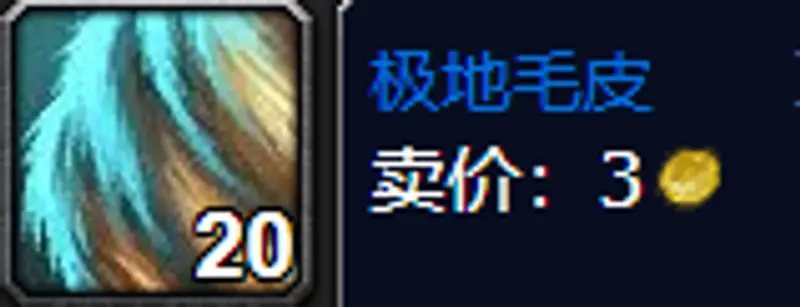 《魔兽世界》极地毛皮获取方法