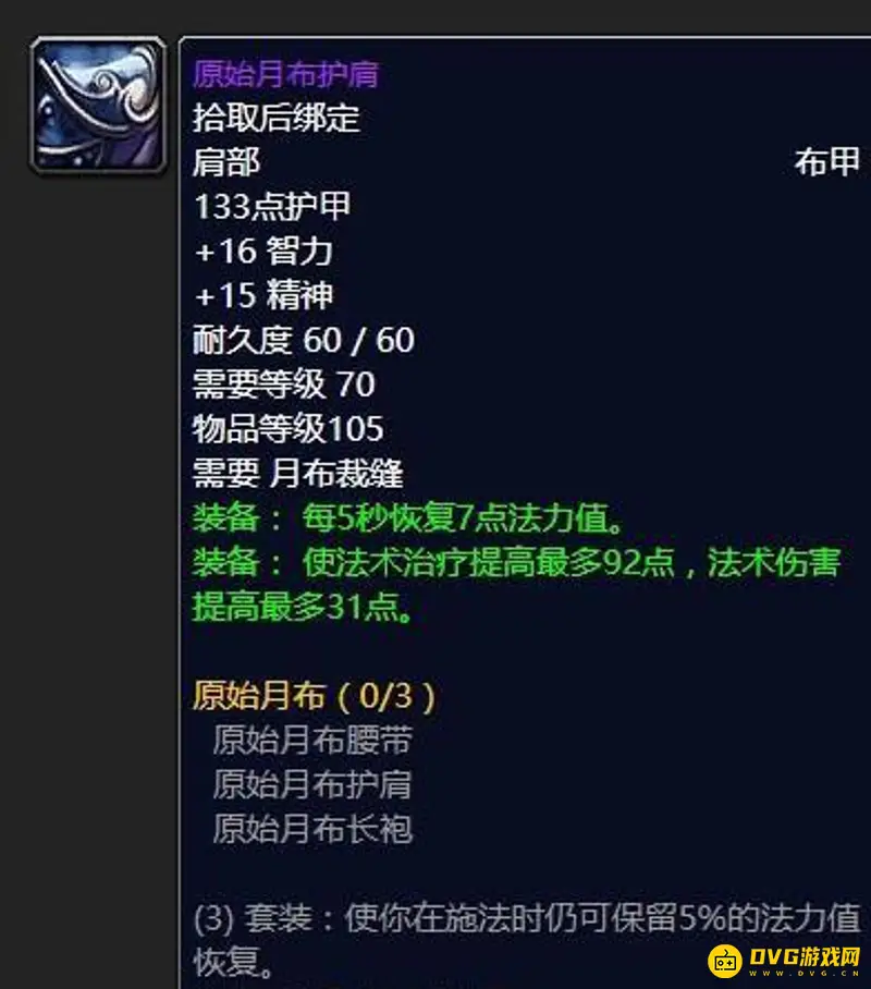 魔兽世界70级奶骑毕业装备搭配