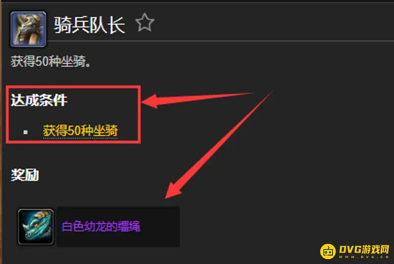 《魔兽世界》50个坐骑成就奖励