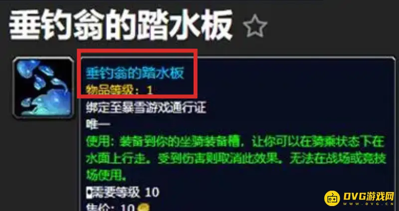 《魔兽世界》垂钓翁的踏水板购买攻略