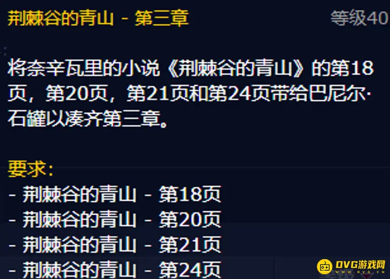 《魔兽世界》荆棘谷的青山任务页一览