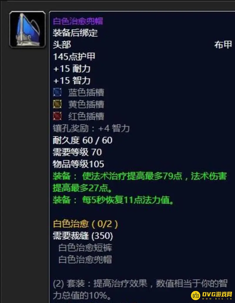 魔兽世界70级奶骑毕业装备搭配