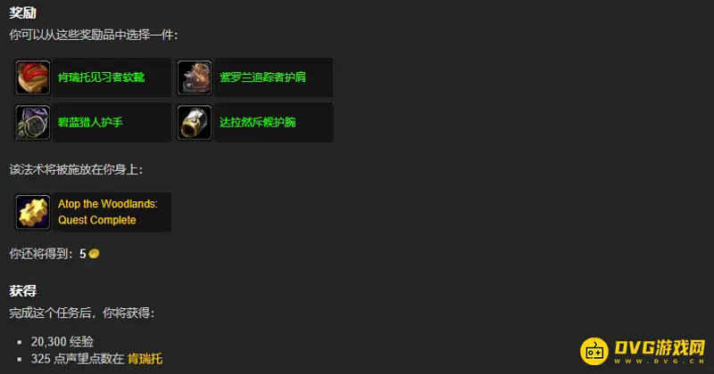 《魔兽世界》森林上空任务攻略