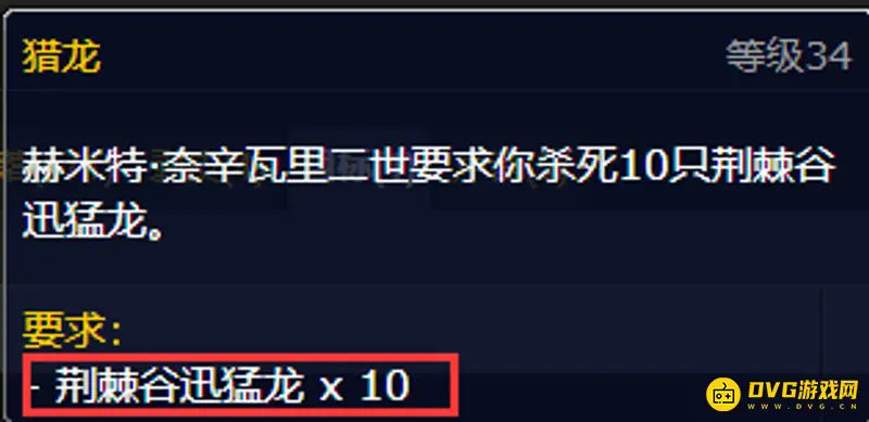 《魔兽世界》怀旧服猎龙任务