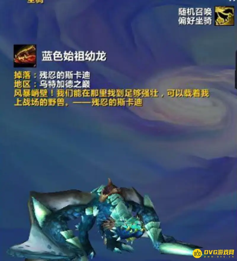 《魔兽世界》WLK始祖龙位置详解
