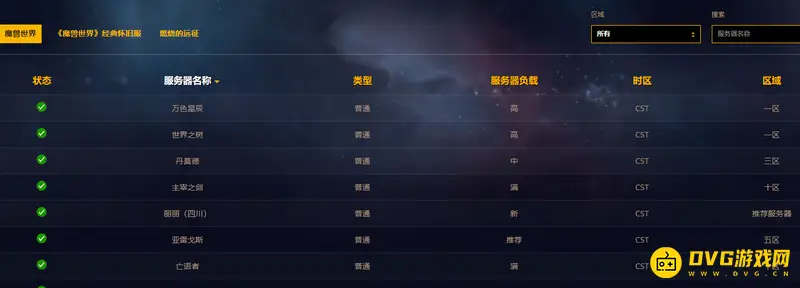 魔兽世界服务器状态查询
