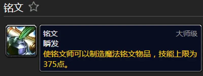 《魔兽世界》铭文1