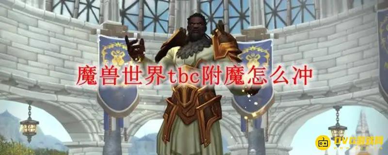 《魔兽世界》TBC附魔375冲级攻略