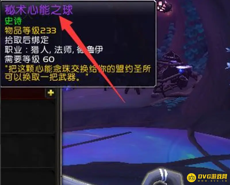 《魔兽世界》秘术心能之球兑换方法