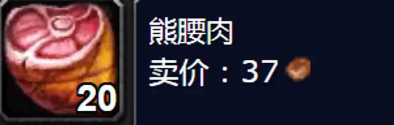 《魔兽世界》的熊腰肉掉落地点