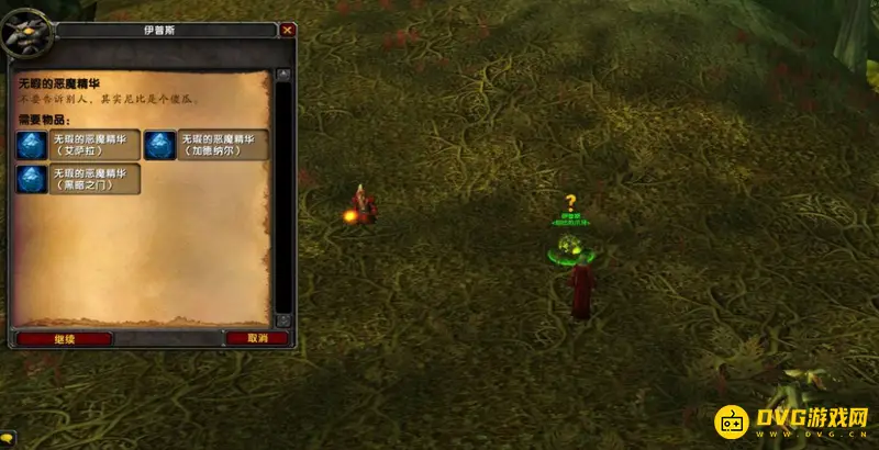 《魔兽世界》无暇的恶魔精华任务攻略