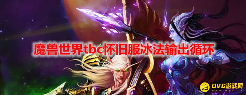 魔兽世界TBC冰法输出循环