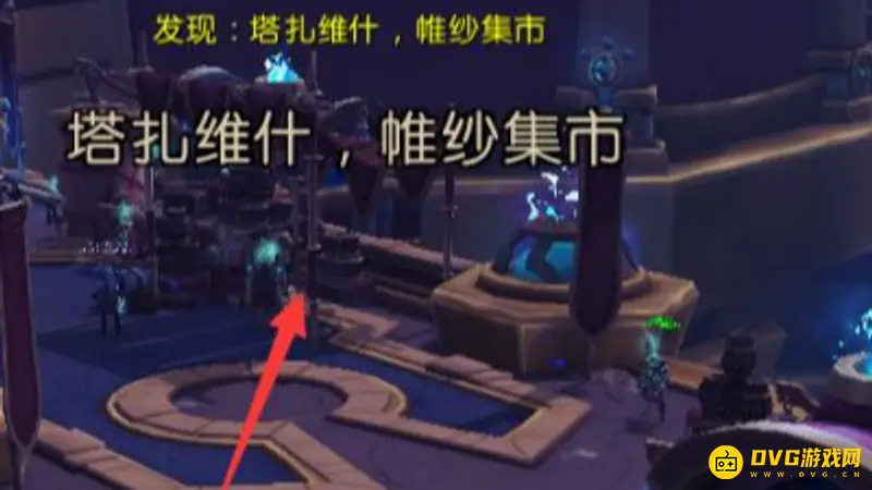 《魔兽世界》去塔扎维什帷纱集市