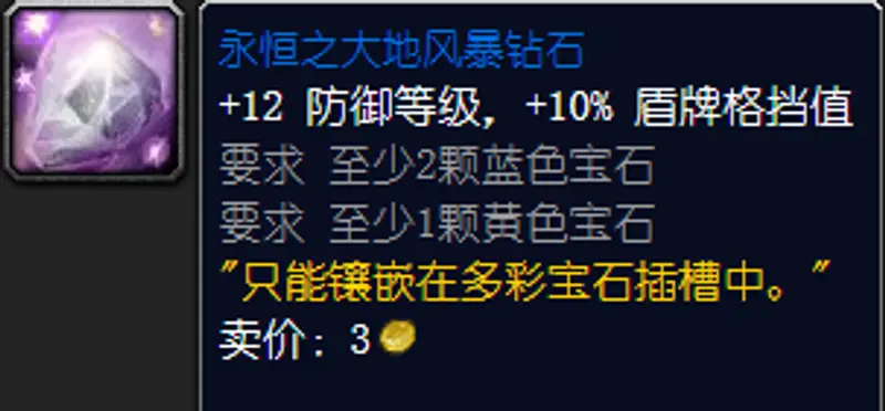 魔兽世界防骑宝石选择指南