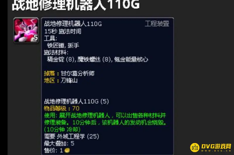《魔兽世界》战地机器人110G图纸获取攻略