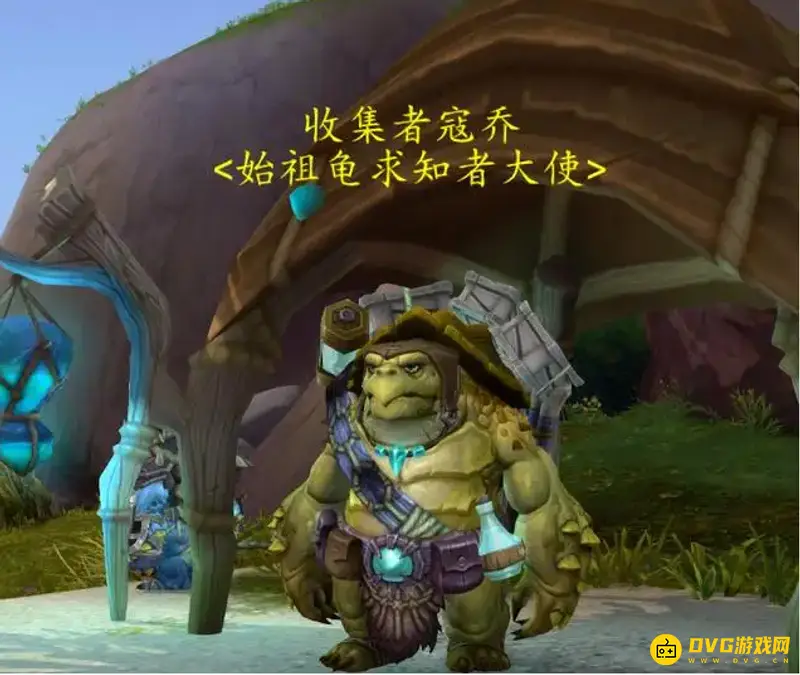 《魔兽世界》始祖龟求知者声望怎么获得-始祖龟求知者声望的获取方法