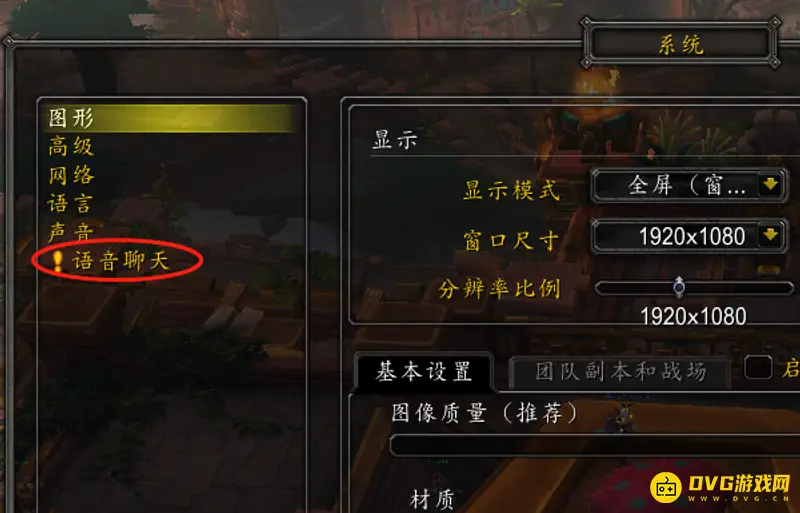 《魔兽世界》内置语音使用指南