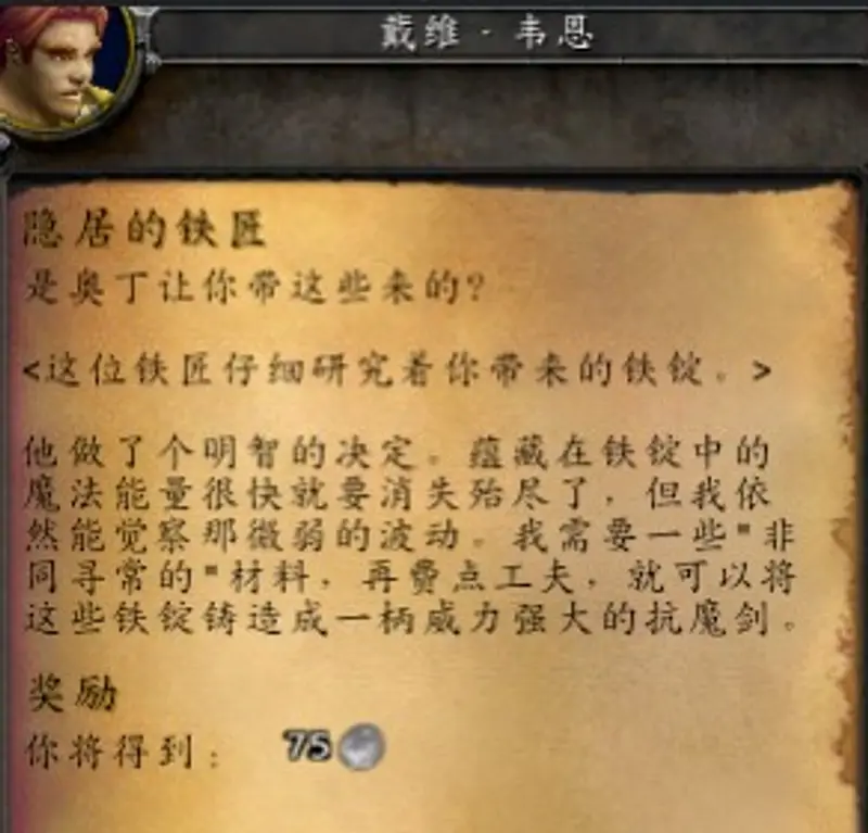 魔兽世界隐居的铁匠后续任务