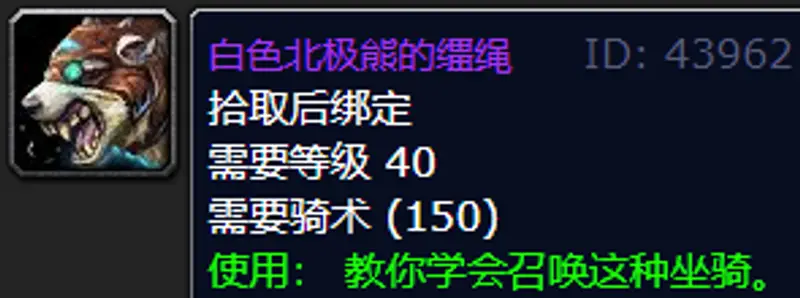 《魔兽世界》白色北极熊缰绳获取方法