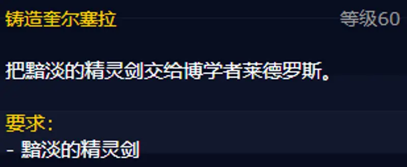 《魔兽世界》怀旧服奎尔塞拉任务攻略