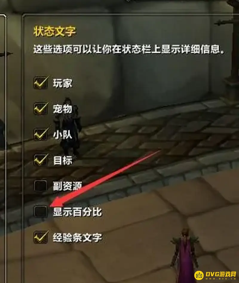 《魔兽世界》血量百分比设置方法