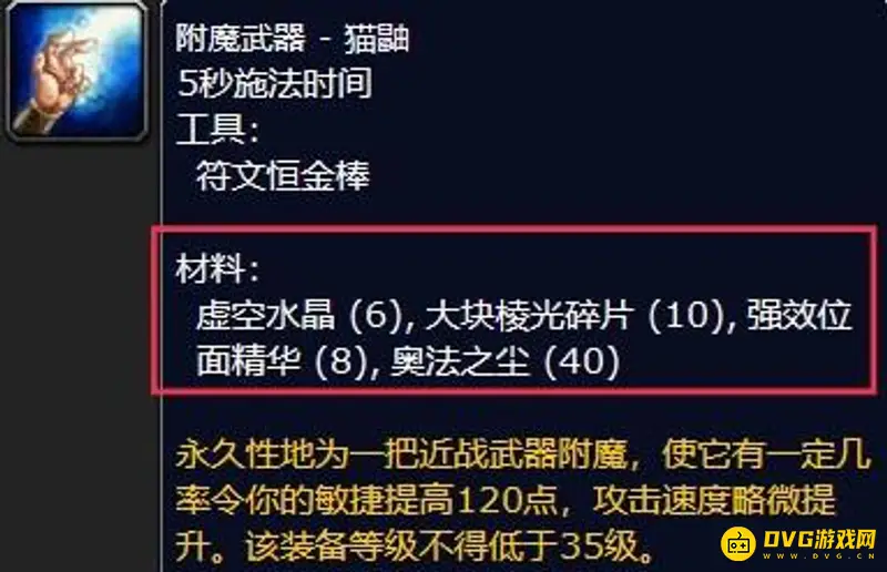 《魔兽世界》附魔猫鼬材料详解