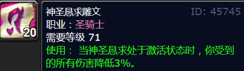 《魔兽世界》80级防骑雕文推荐