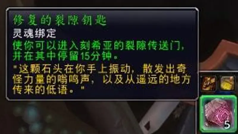 魔兽世界修复的裂隙钥匙获得方法详解