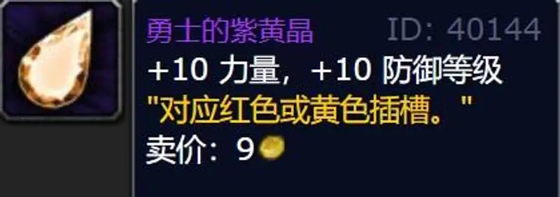 《魔兽世界》WotLK加防御等级宝石大全