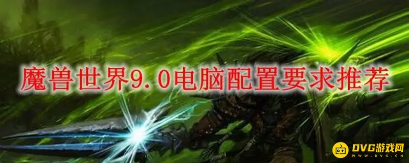 《魔兽世界》电脑配置需求