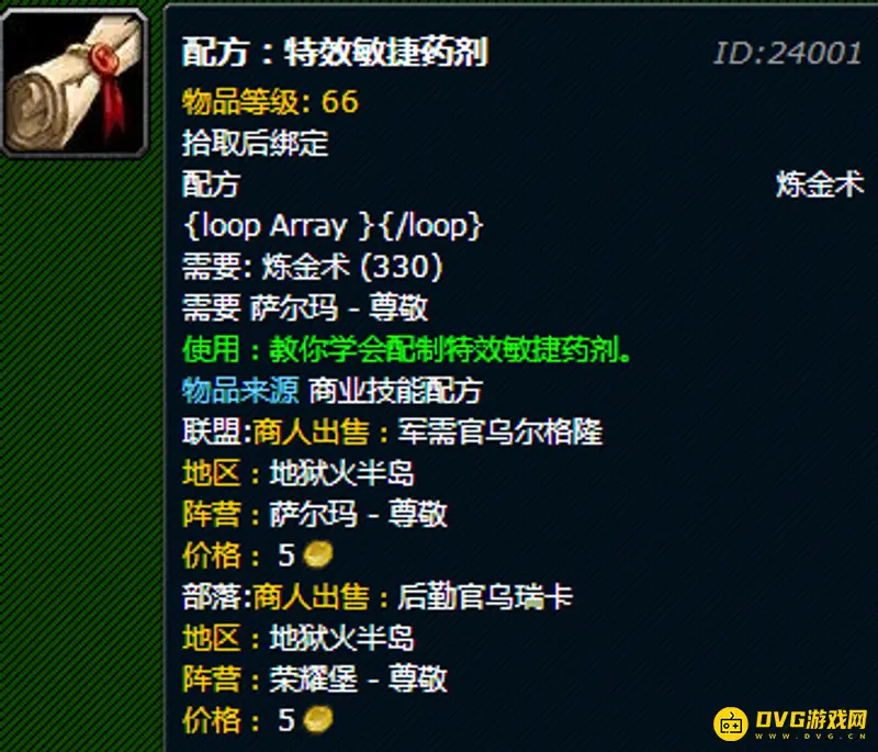 《魔兽世界》特效敏捷药剂配方获取