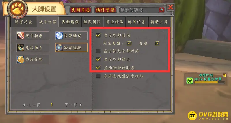 《魔兽世界》大脚技能冷却监控