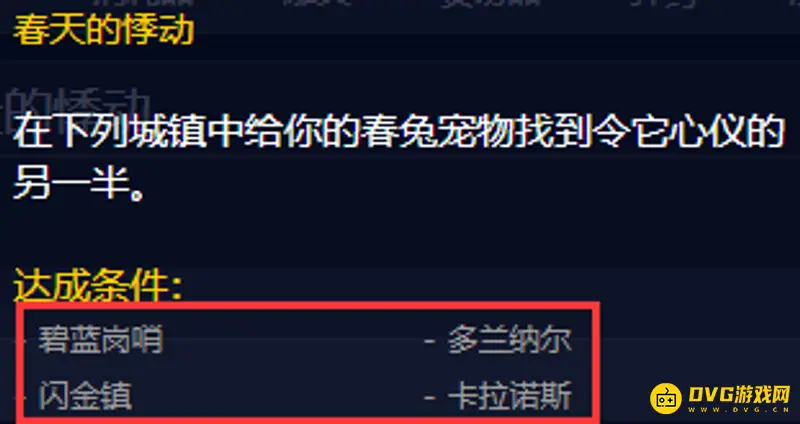 《魔兽世界》春天的悸动成就怎么获得-四城镇春兔配对指南