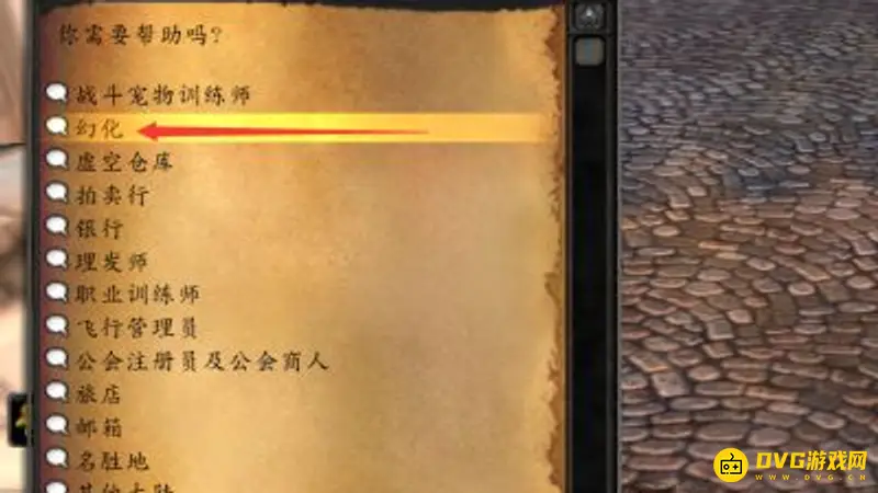 《魔兽世界》幻化流程详解